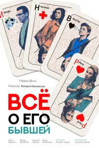 Все о его бывшей русский сериал